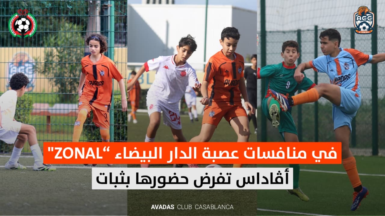 فرق أڤاداس تفرض حضورها في بطولات "الزونال" وتؤكد رهان التكوين بعصبة الدار البيضاء