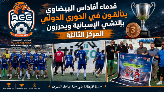 قدماء أڤاداس البيضاوي يتألقون في الدوري الدولي بإلتشي الإسبانية ويحرزون المركز الثالث