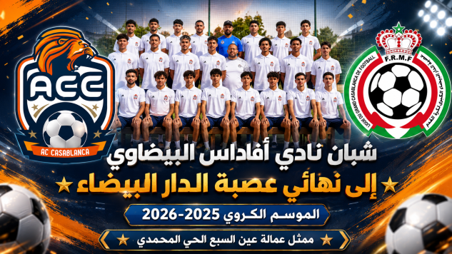شبان أفداس البيضاوي إلى نهائي مباريات السد لمواجهة الوداد البيضاوي.. موسم استثنائي يؤكد نجاح مشروع التكوين